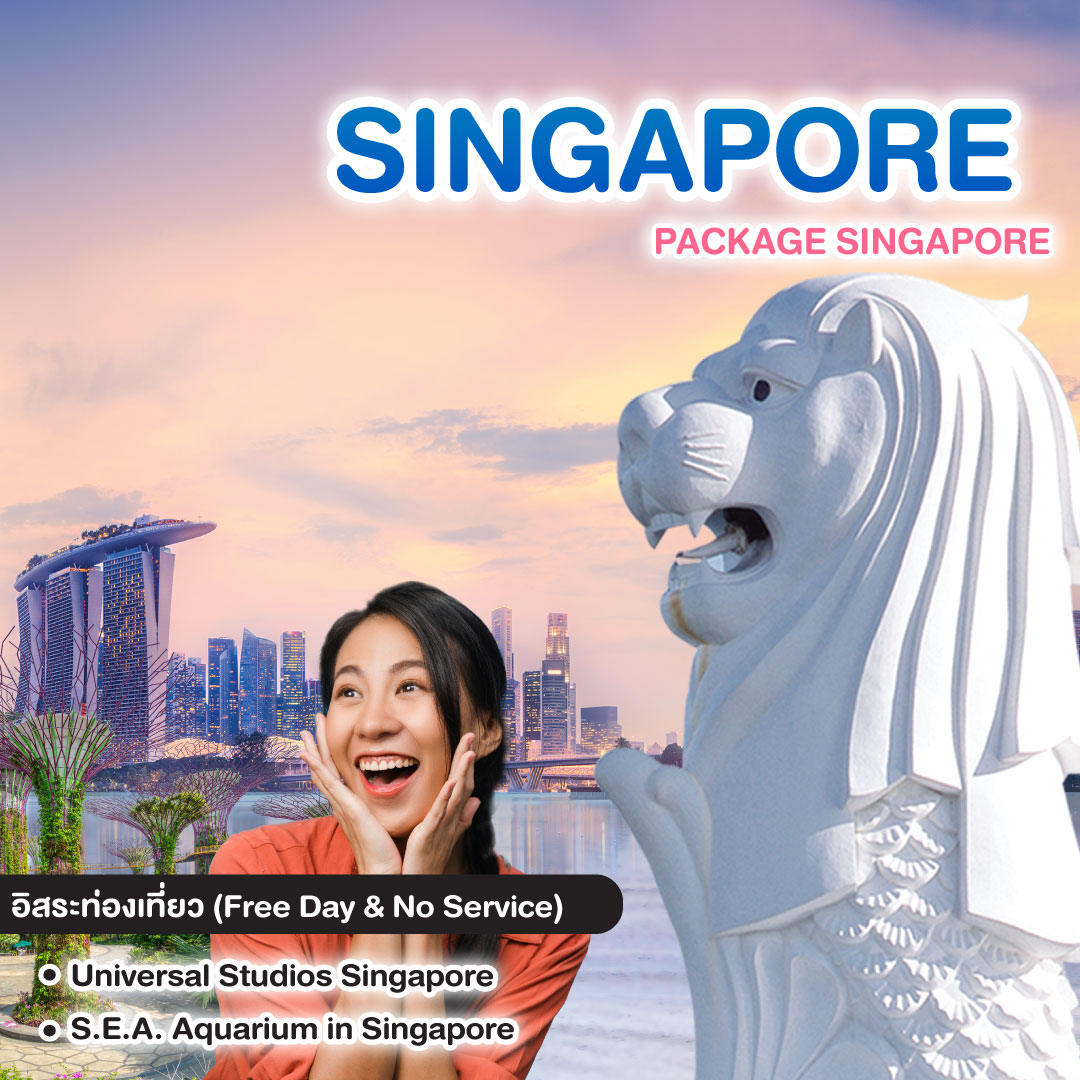 ทัวร์สิงคโปร์ PACKAGE SINGAPORE