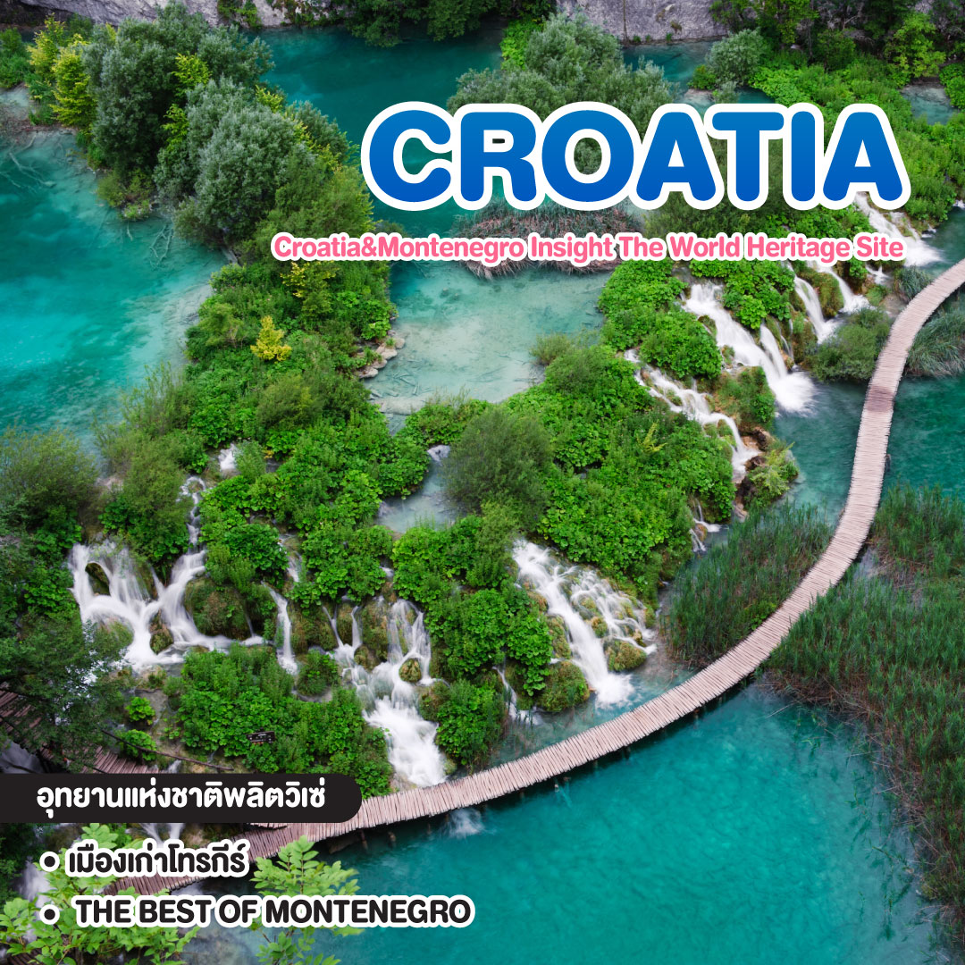 ทัวร์โครเอเชีย Croatia&Montenegro Insight The World Heritage Site