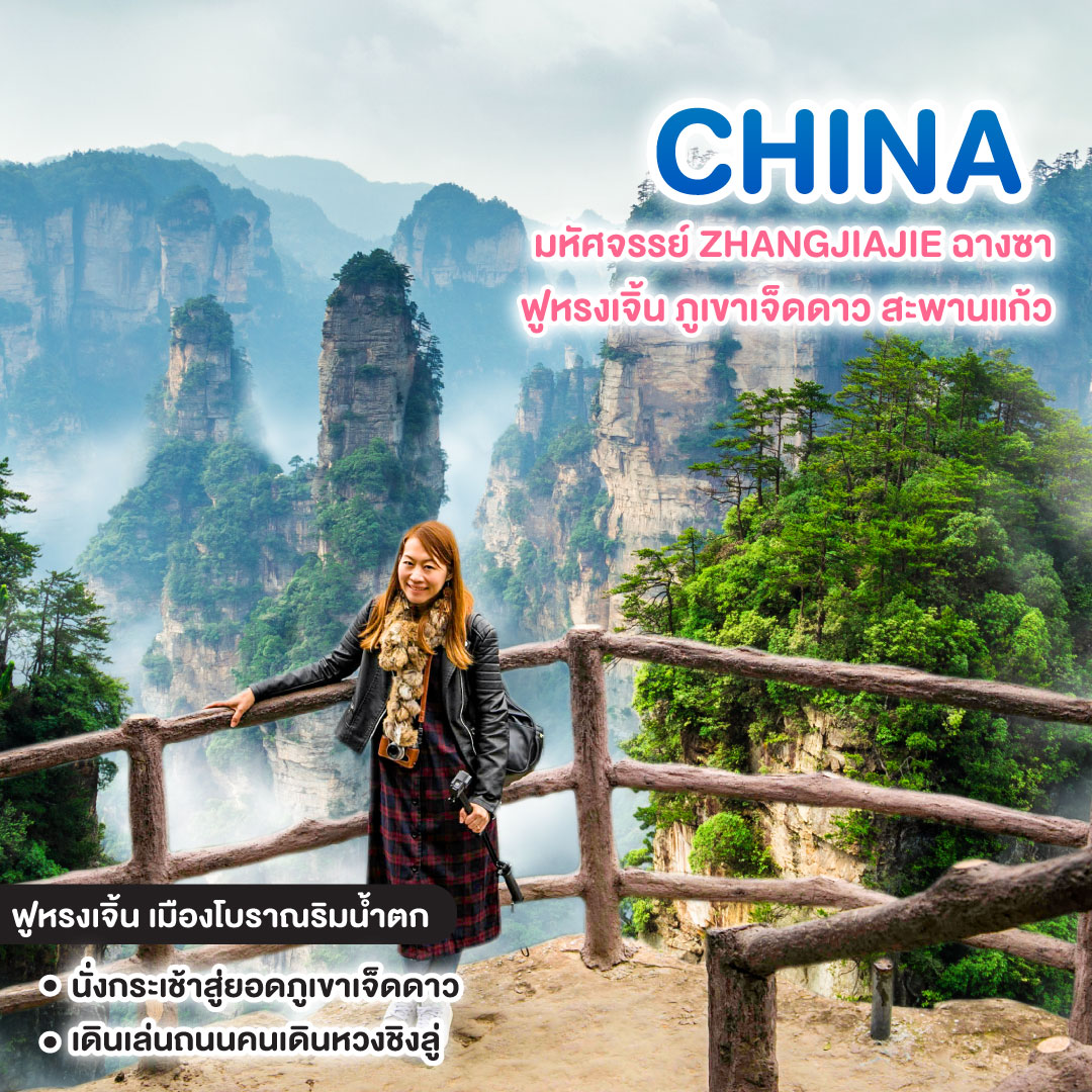 ทัวร์จีน มหัศจรรย์ ZHANGJIAJIE ฉางซา ฟูหรงเจิ้น ภูเขาเจ็ดดาว สะพานแก้ว