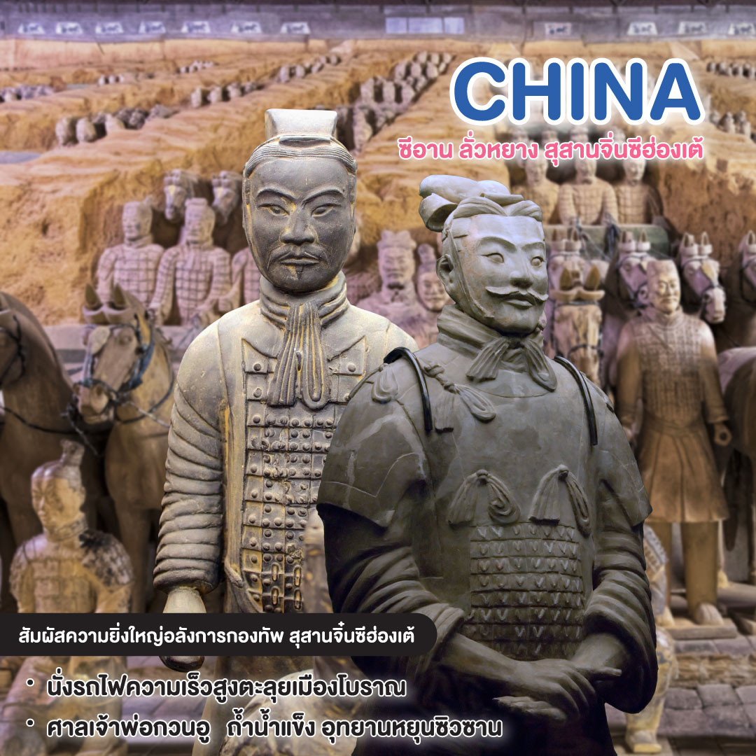 ทัวร์จีน ซีอาน ลั่วหยาง สุสานจิ่นซีฮ่องเต้