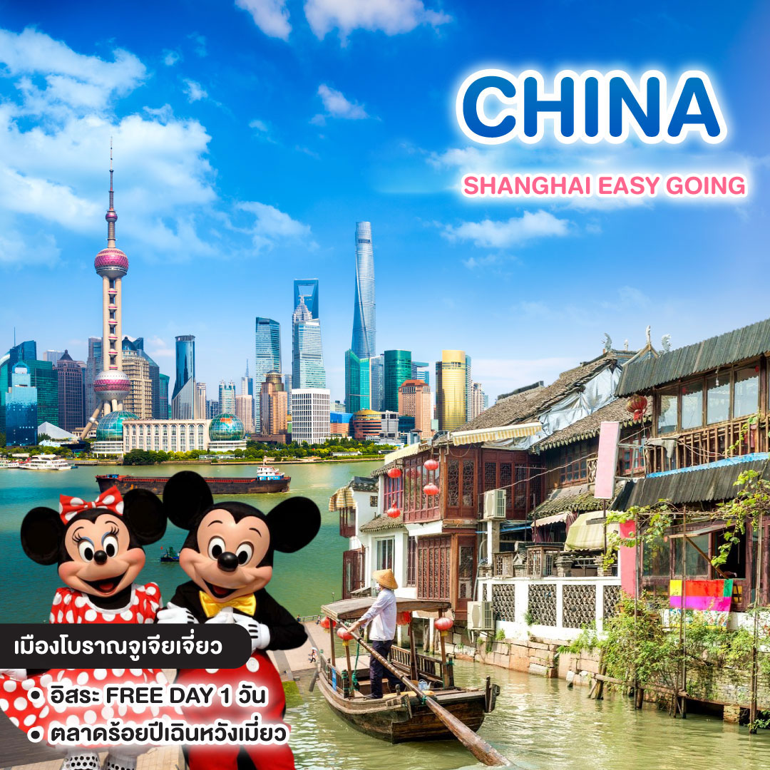 ทัวร์จีน SHANGHAI EASY GOING #วันหยุดสุดจัด