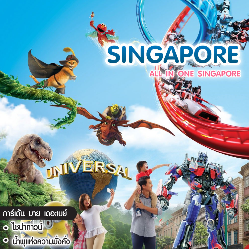 ทัวร์สิงคโปร์ ALL IN ONE SINGAPORE