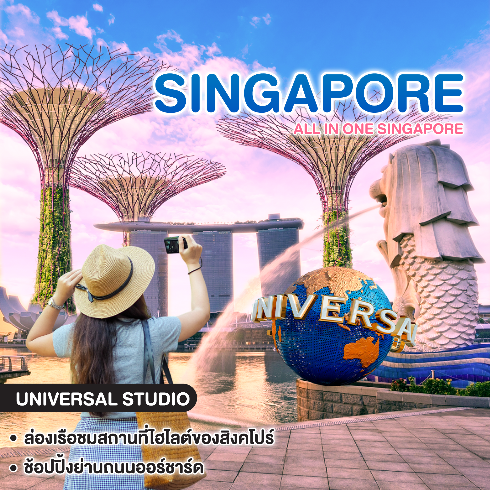 ทัวร์สิงคโปร์ ALL IN ONE SINGAPORE #วันหยุดสุดจัด