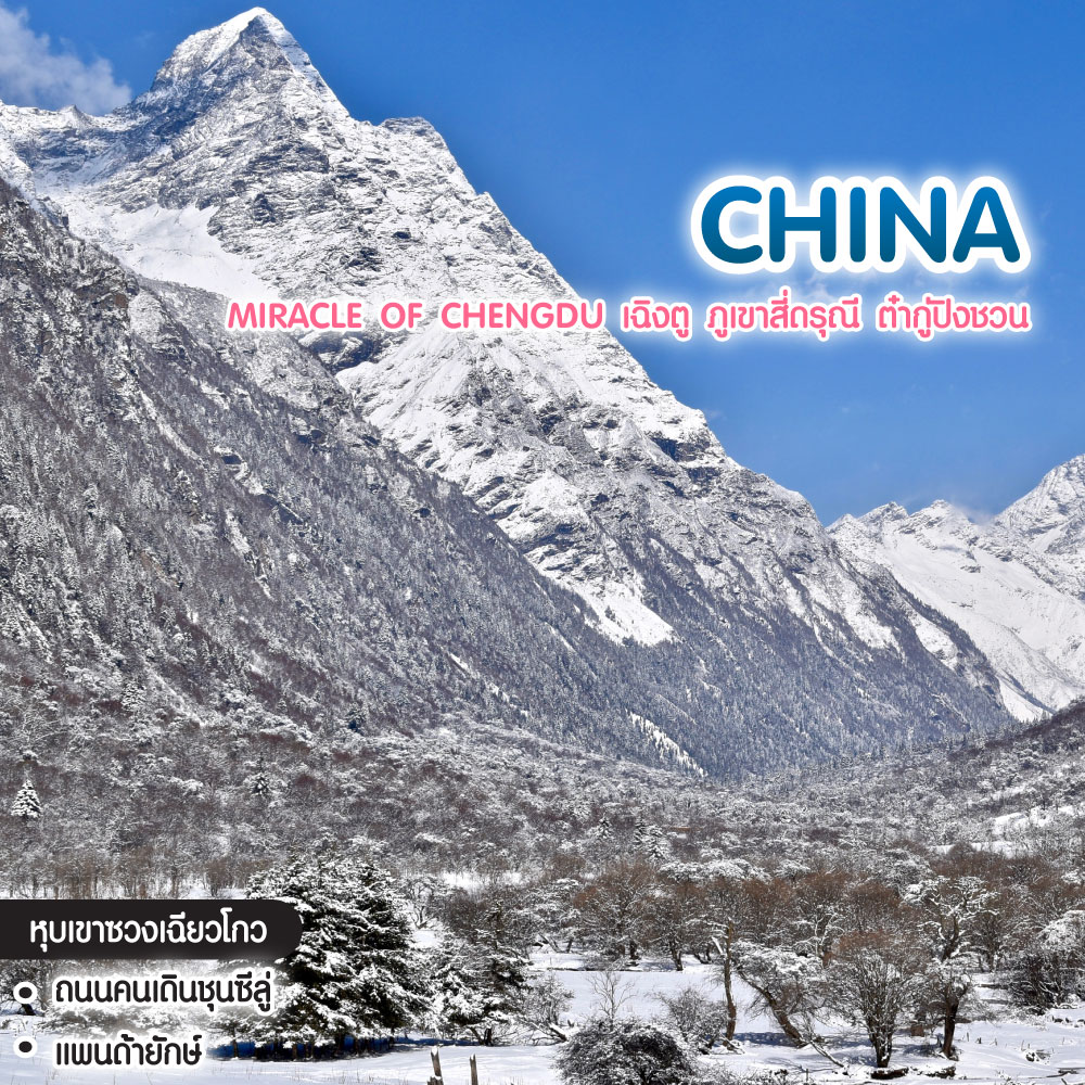 ทัวร์จีน Miracle of Chengdu เฉิงตู ภูเขาสี่ดรุณี ต๋ากู่ปิงชวน