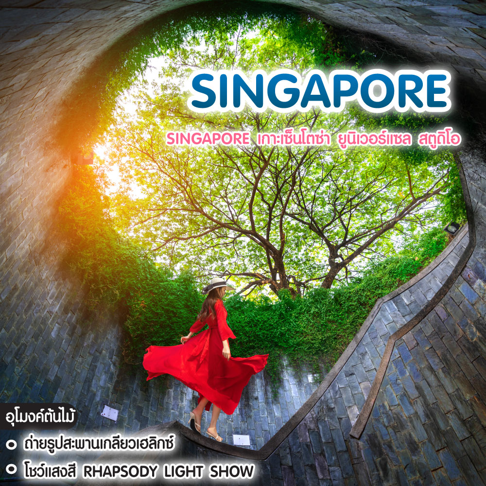 ทัวร์สิงคโปร์ SINGAPORE เกาะเซ็นโตซ่า ยูนิเวอร์แซล สตูดิโอ 