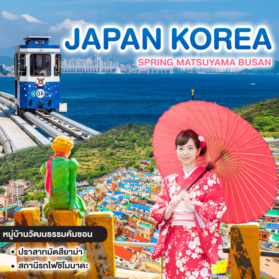 ทัวร์ญี่ปุ่น เกาหลี SPRING MATSUYAMA BUSAN