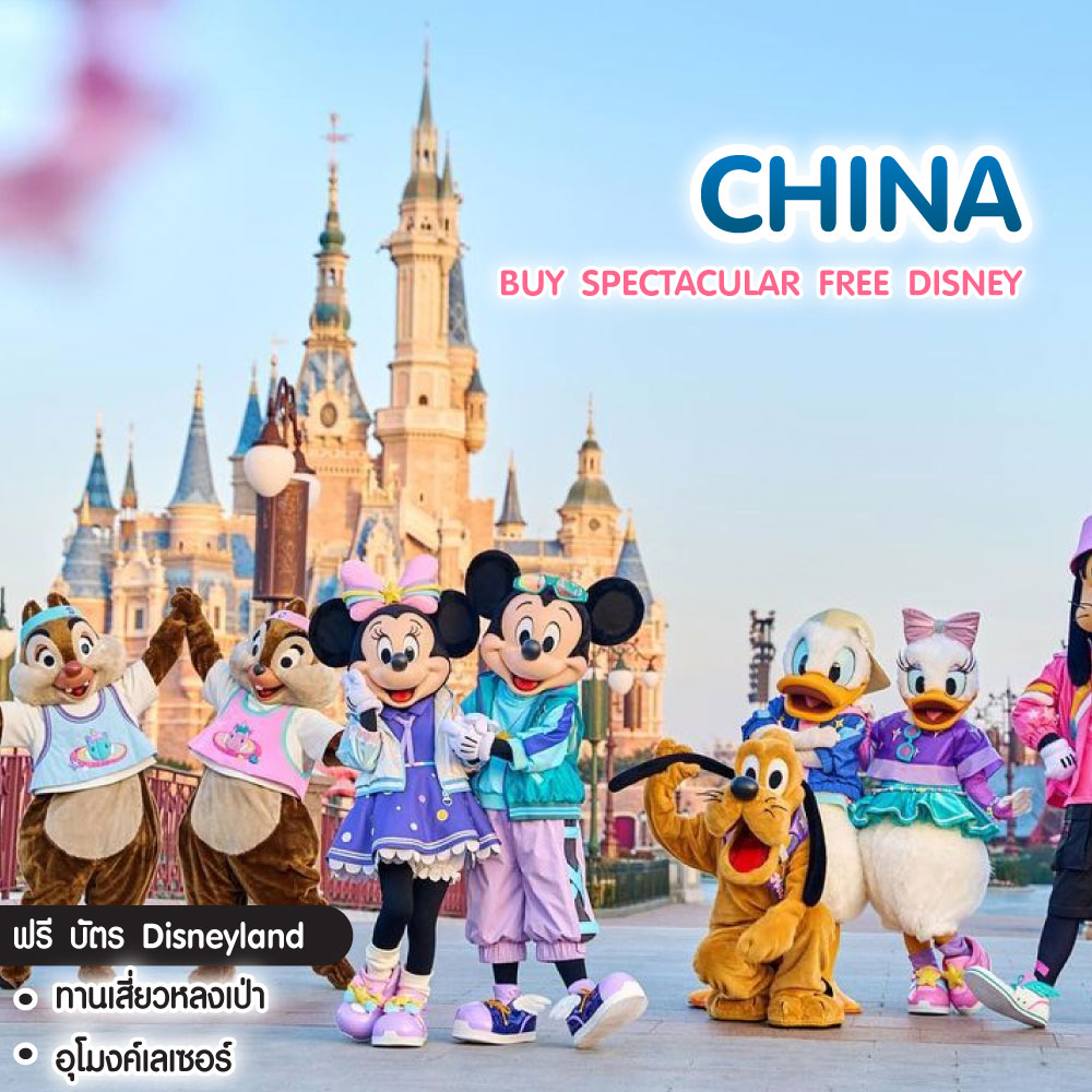 ทัวร์จีน BUY SPECTACULAR FREE DISNEY HANGZHOU SUZHOU SHANGHAI 