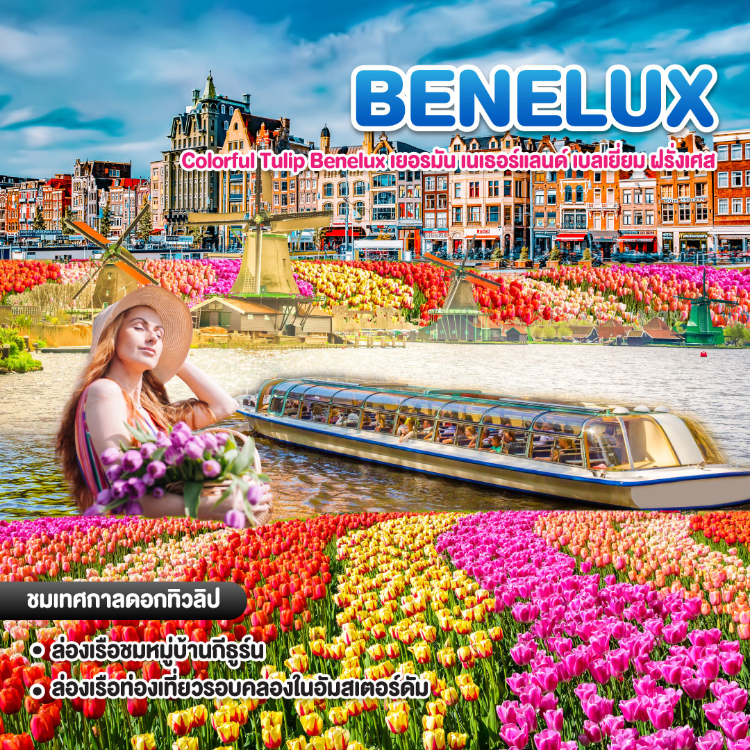 ทัวร์ยุโรป Colurful Tulip Benelux เยอรมัน เนเธอร์แลนด์ เบลเยี่ยม ฝรั่งเศส