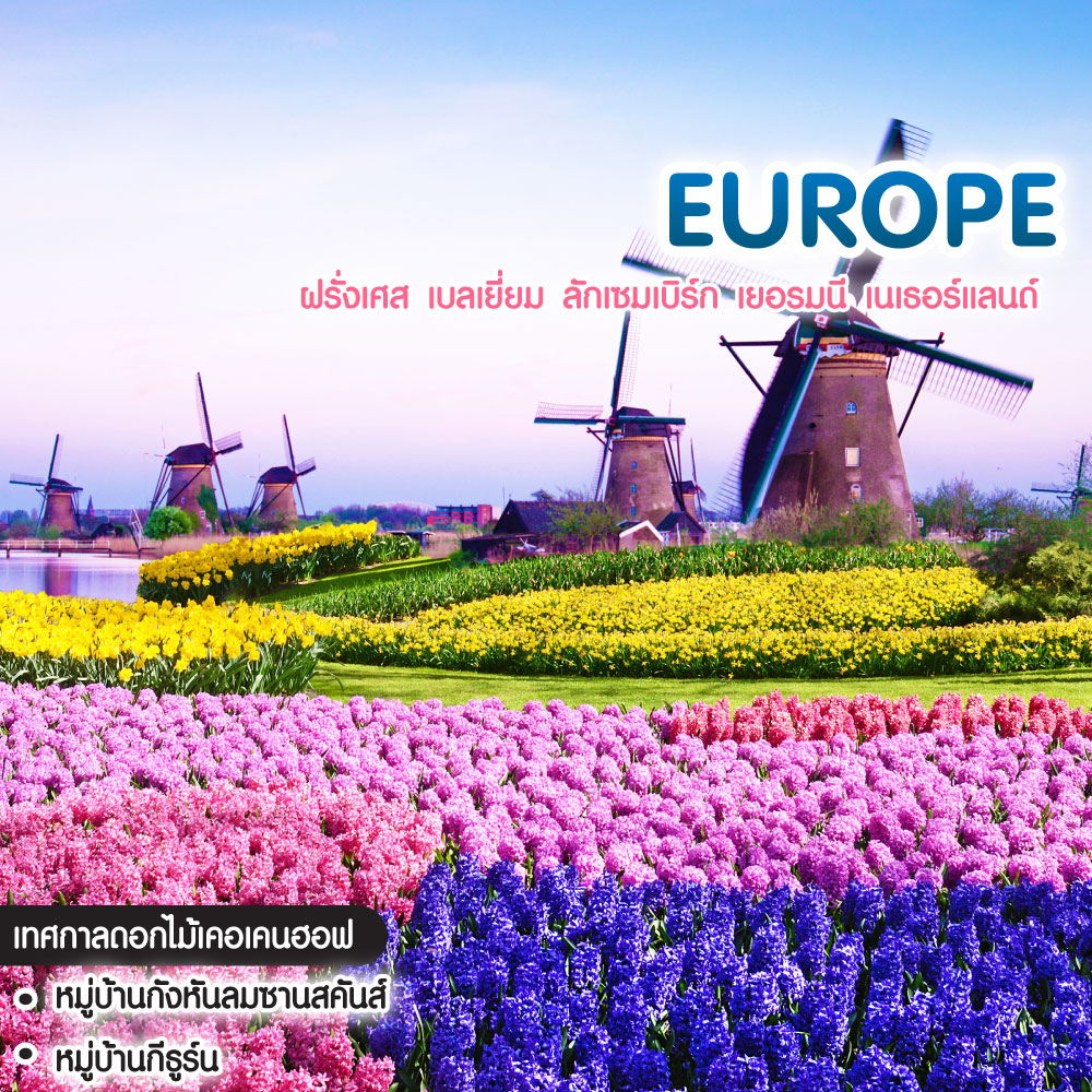ทัวร์ยุโรป BENELUX BLOSSOM ฝรั่งเศส เบลเยี่ยม ลักเซมเบิร์ก เยอรมนี เนเธอร์แลนด์