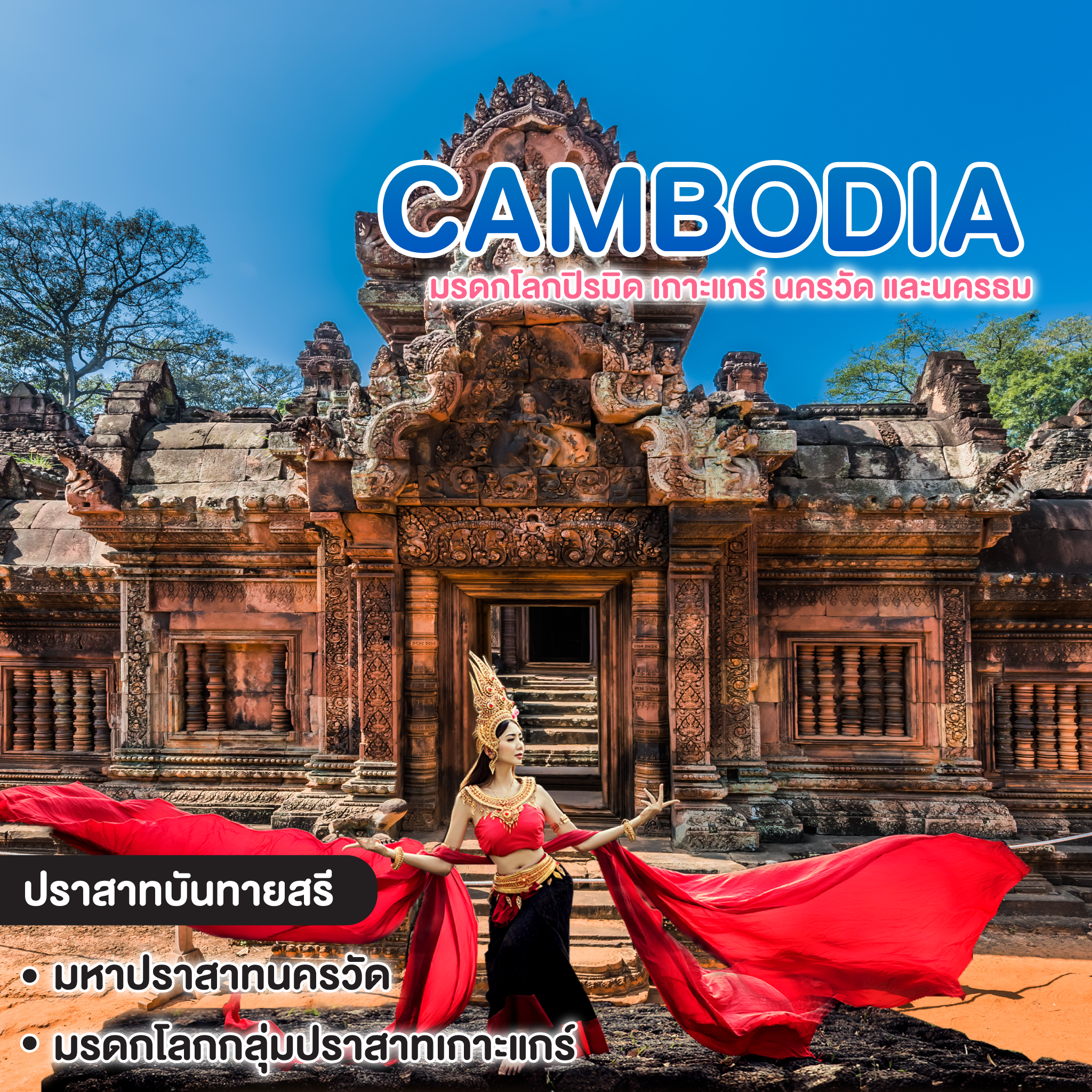 ทัวร์กัมพูชา นครวัด นครธม มรดกโลก เกาะแกร์