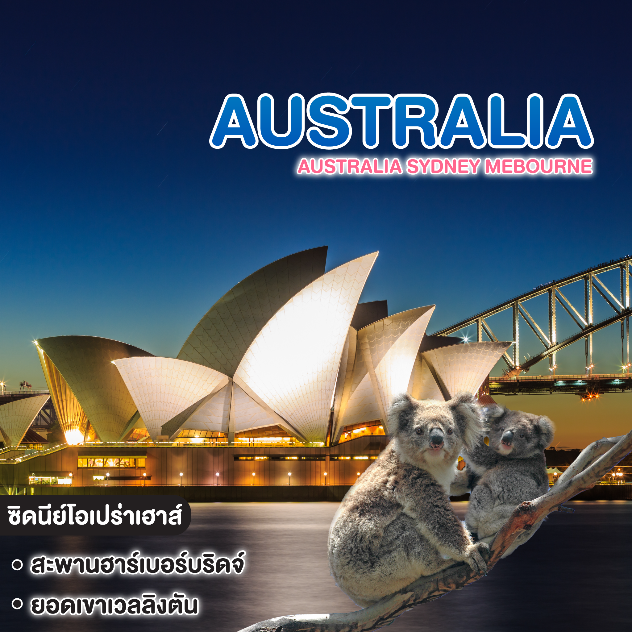 ทัวร์ออสเตรเลีย Australia Sydney Mebourne