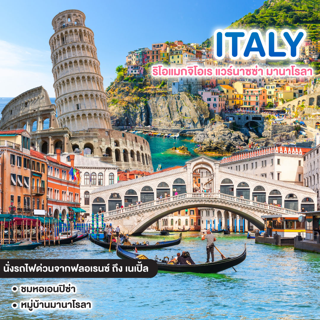 ทัวร์อิตาลี GRAND ITALY ริโอแมกจิโอเร แวร์นาซซ่า มานาโรลา