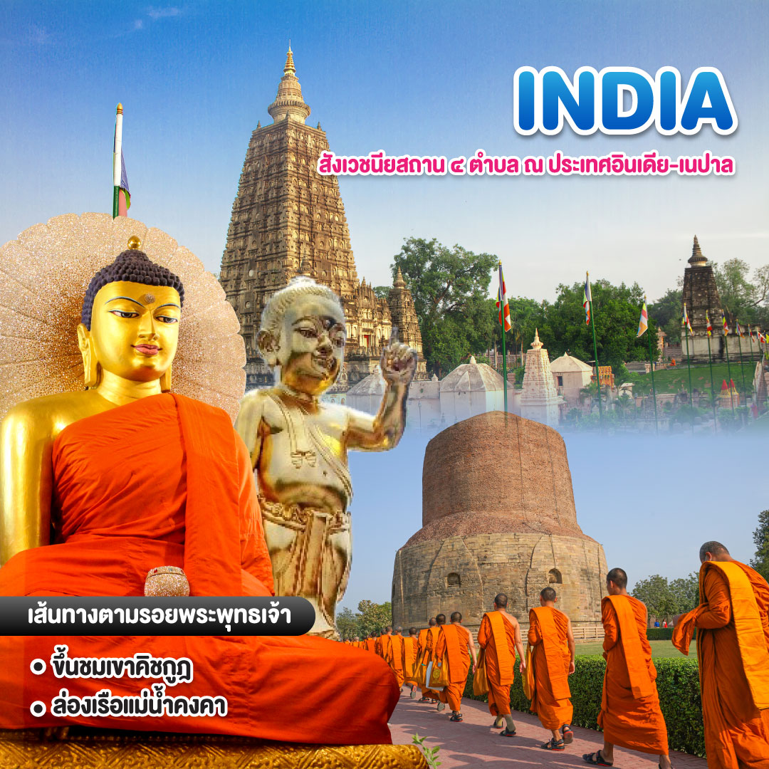 ทัวร์อินเดีย สังเวชนียสถาน ๔ ตำบล ณ ประเทศอินเดีย-เนปาล