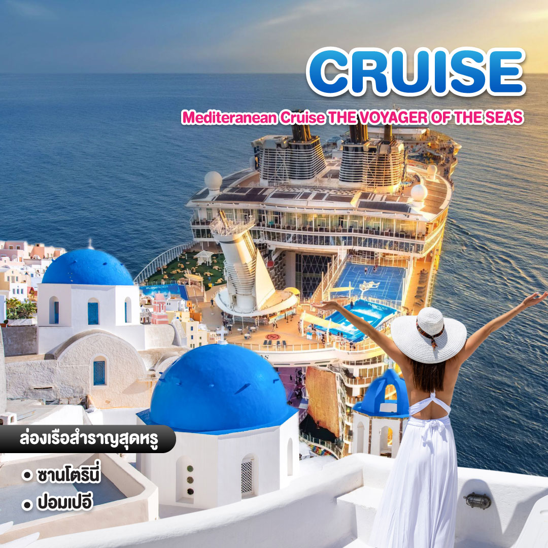 ทัวร์ล่องเรือสำราญ Mediteranean Cruise THE VOYAGER OF THE SEAS