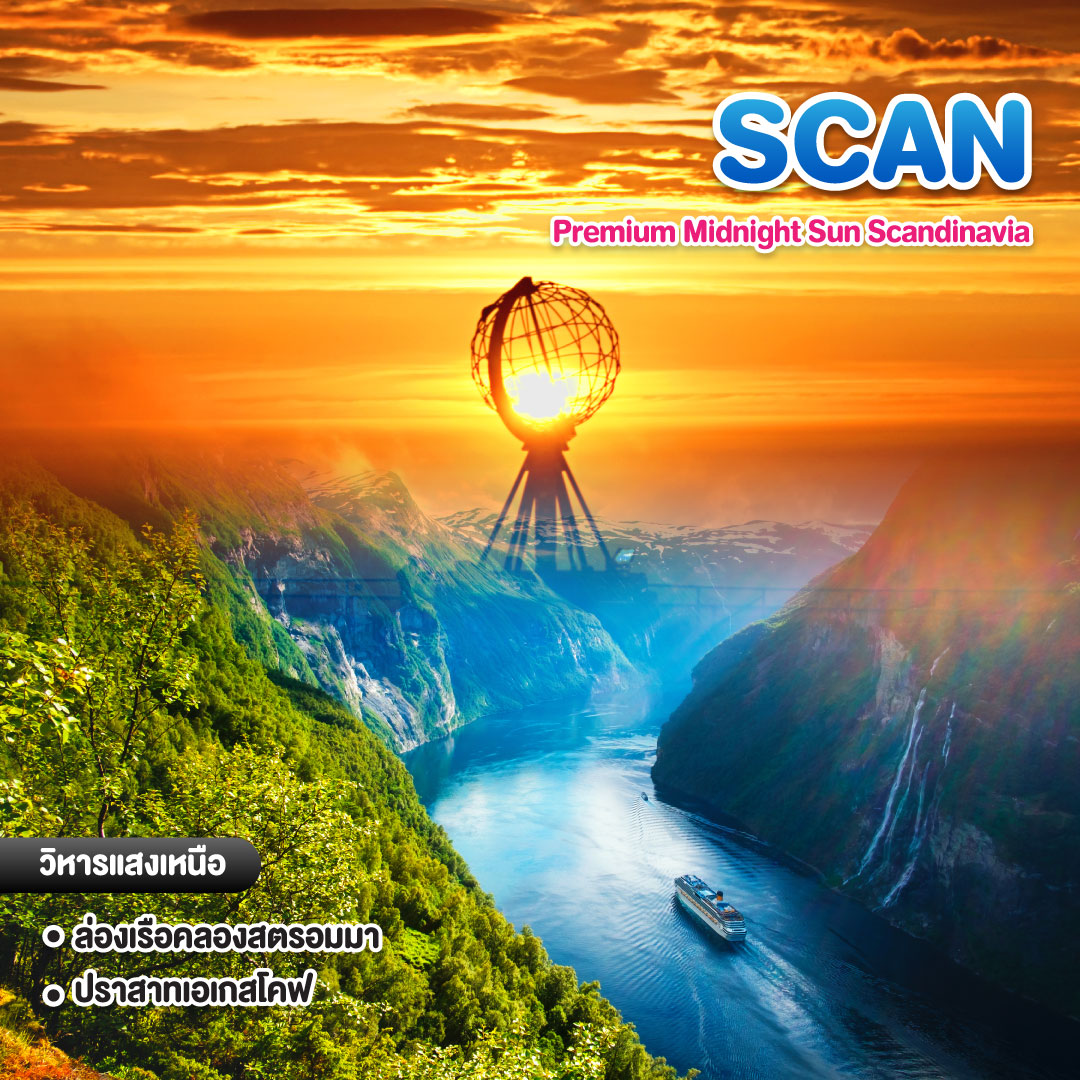 ทัวร์สแกนดิเนเวีย Premium Midnight Sun Scandinavia