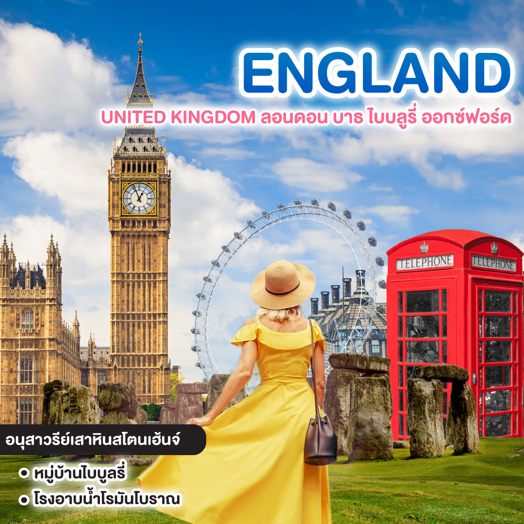 ทัวร์อังกฤษ UNITED KINGDOM ลอนดอน บาธ ไบบลูรี่ ออกซ์ฟอร์ด