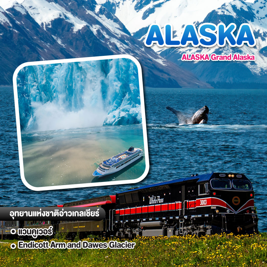 ทัวร์อลาส Alaska Grand Alaska
