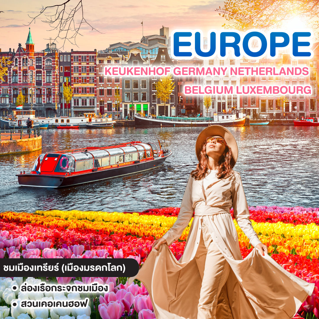 ทัวร์ยุโรป EUROPE KEUKENHOF GERMANY NETHERLANDS BELGIUM LUXEMBOURG