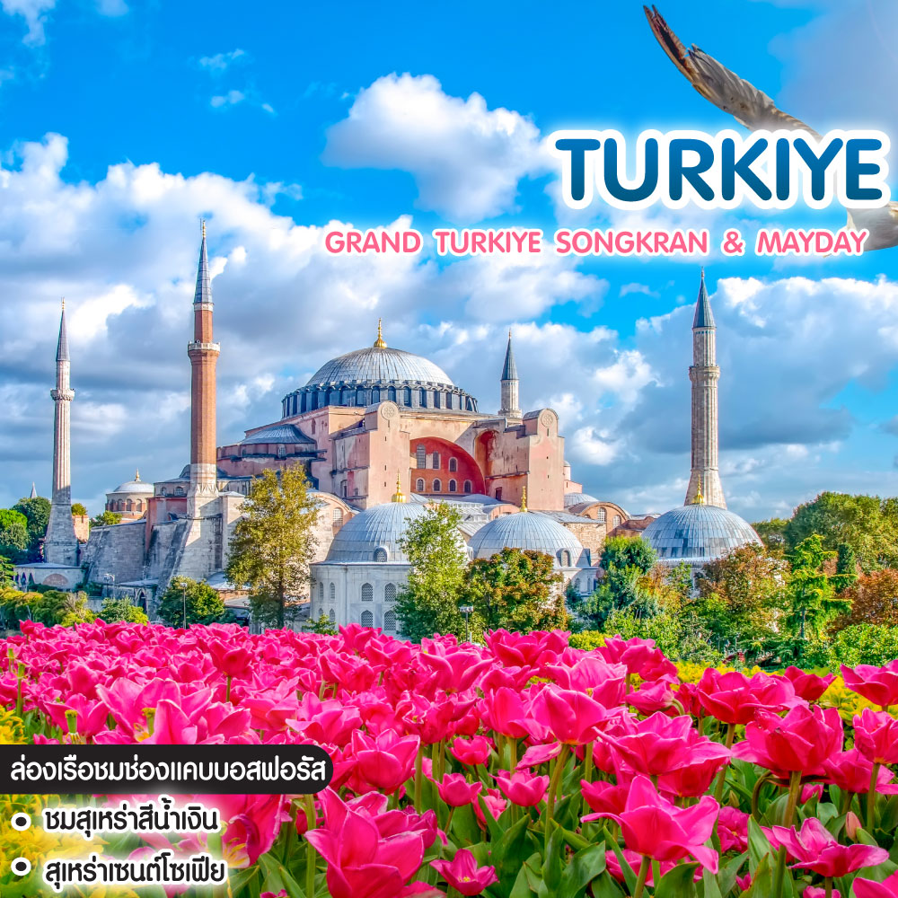 ทัวร์ตุรกี GRAND TURKIYE Songkran & Mayday