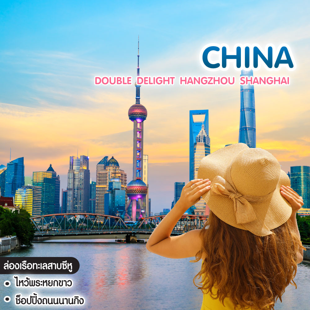 ทัวร์จีน DOUBLE DELIGHT HANGZHOU SHANGHAI หางโจว เซี่ยงไฮ้