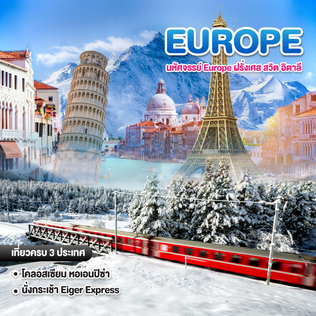 ทัวร์ยุโรป มหัศจรรย์ Europe ฝรั่งเศส สวิต อิตาลี