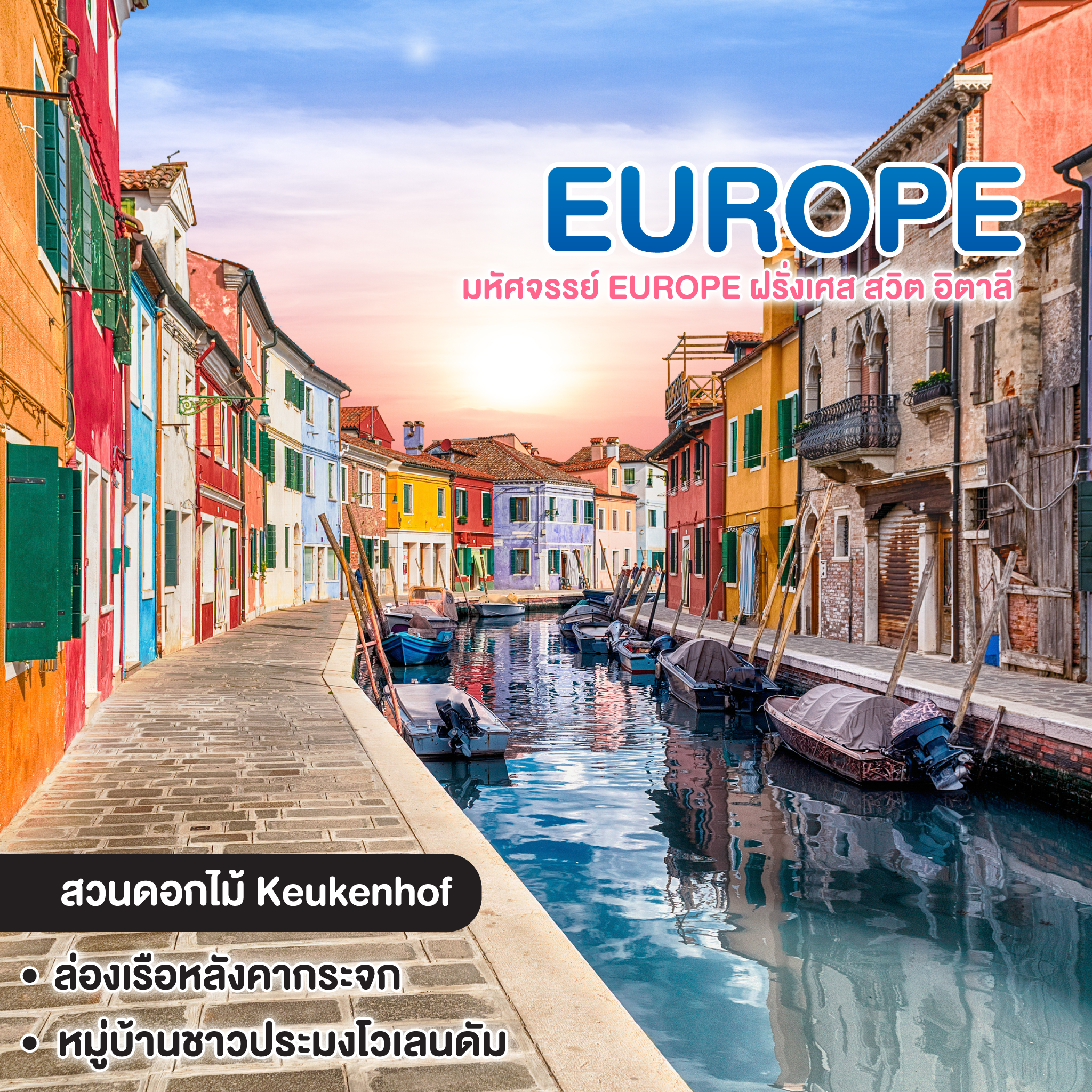 ทัวร์ยุโรป มหัศจรรย์ Europe ฝรั่งเศส สวิต อิตาลี