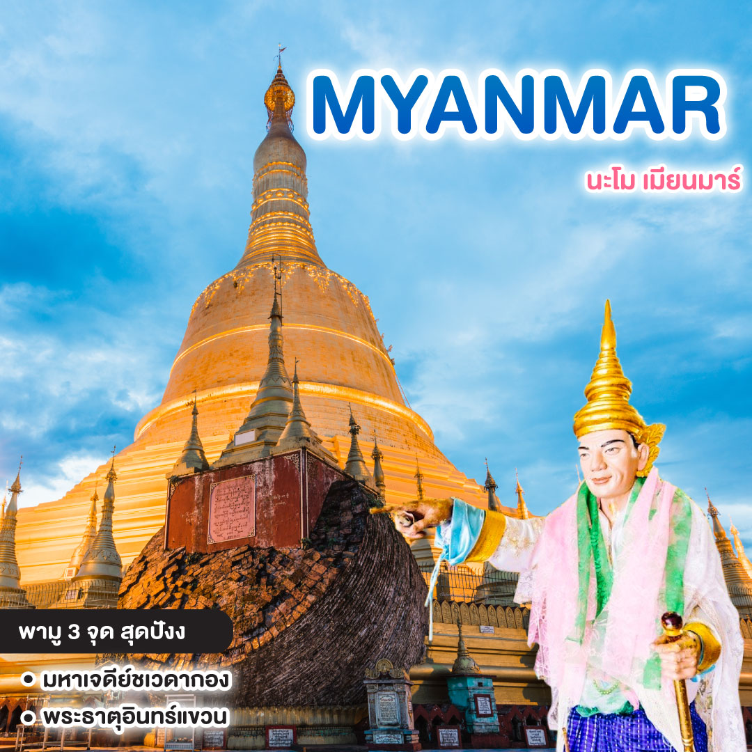 ทัวร์พม่า Myanmar นะโม เมียนมาร์