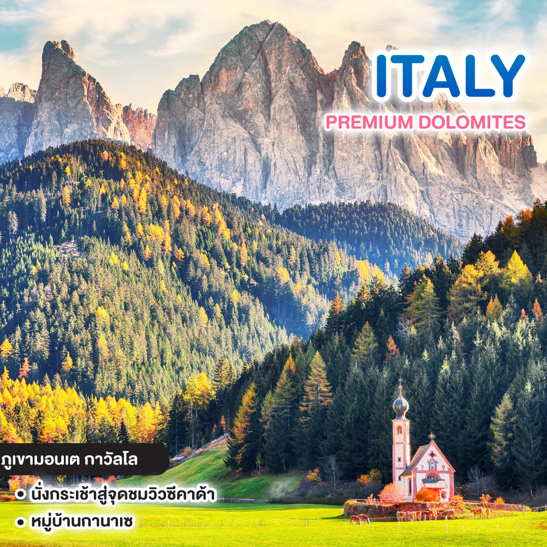 ทัวร์อิตาลี PREMIUM DOLOMITES