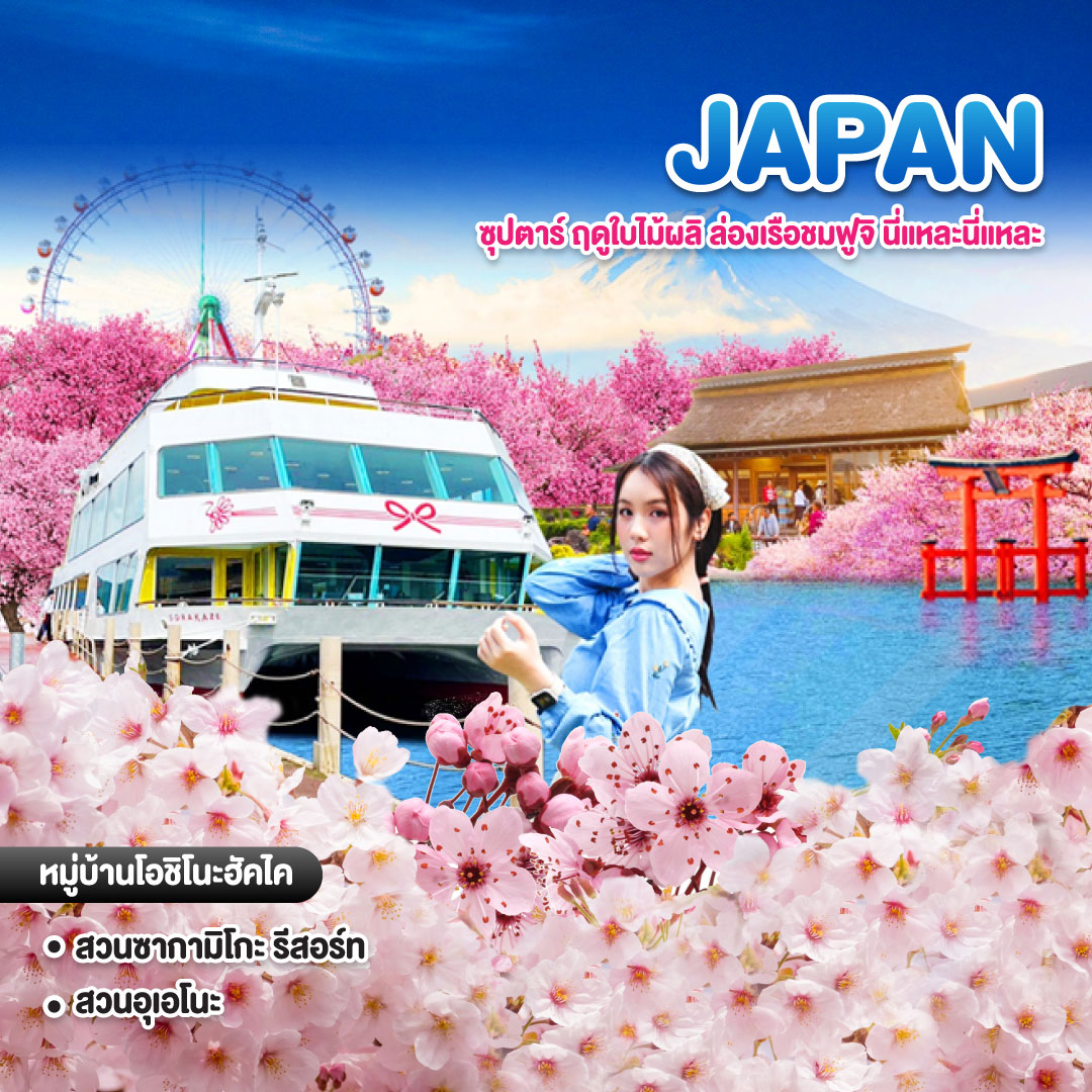 ทัวร์ญี่ปุ่น Tokyo Hakone Fuji Spring ซุปตาร์ ฤดูใบไม้ผลิ ล่องเรือชมฟูจิ นี่แหละนี่แหละ