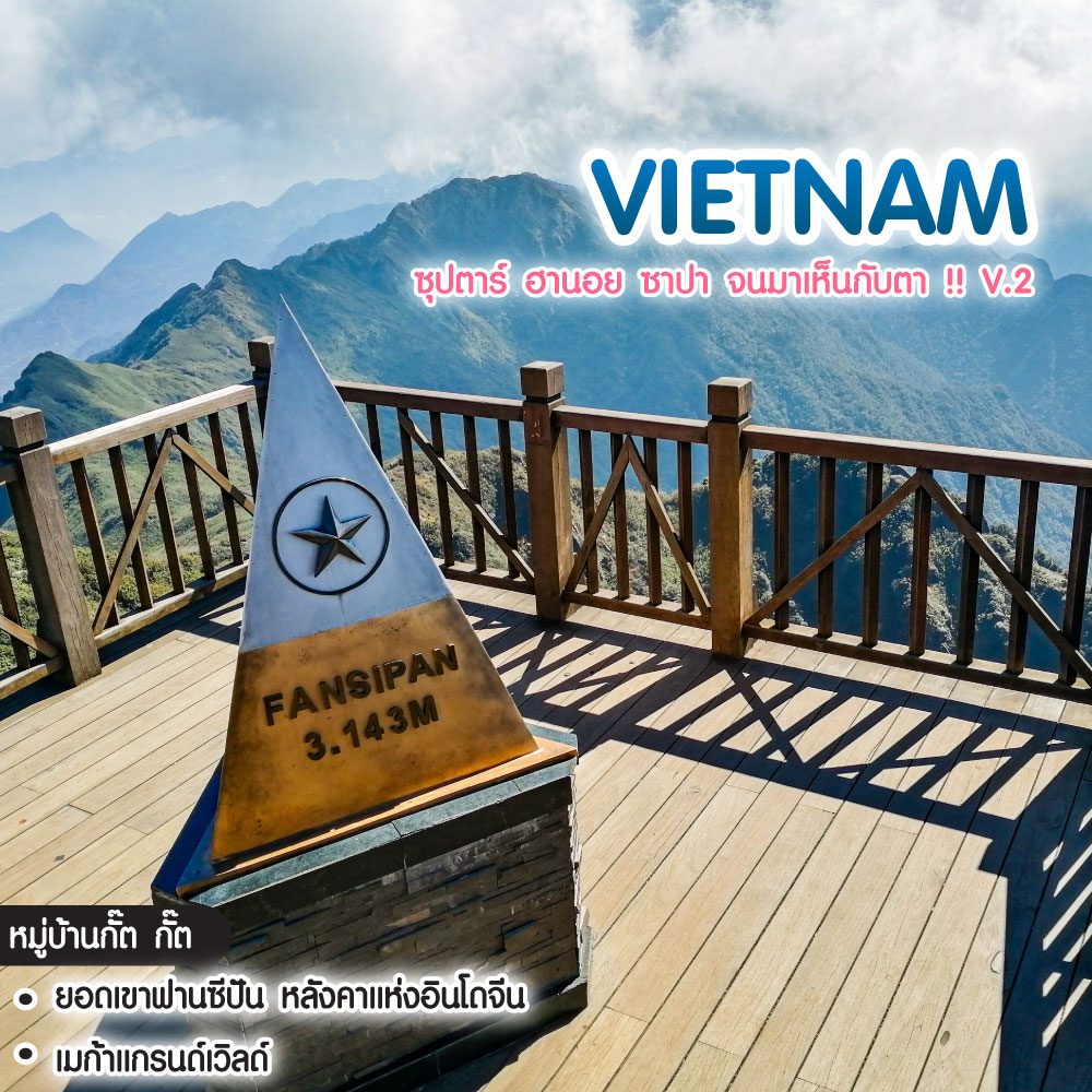 ทัวร์เวียดนาม เวียดนามเหนือ ซุปตาร์ ฮานอย ซาปา จนมาเห็นกับตา !! V.2