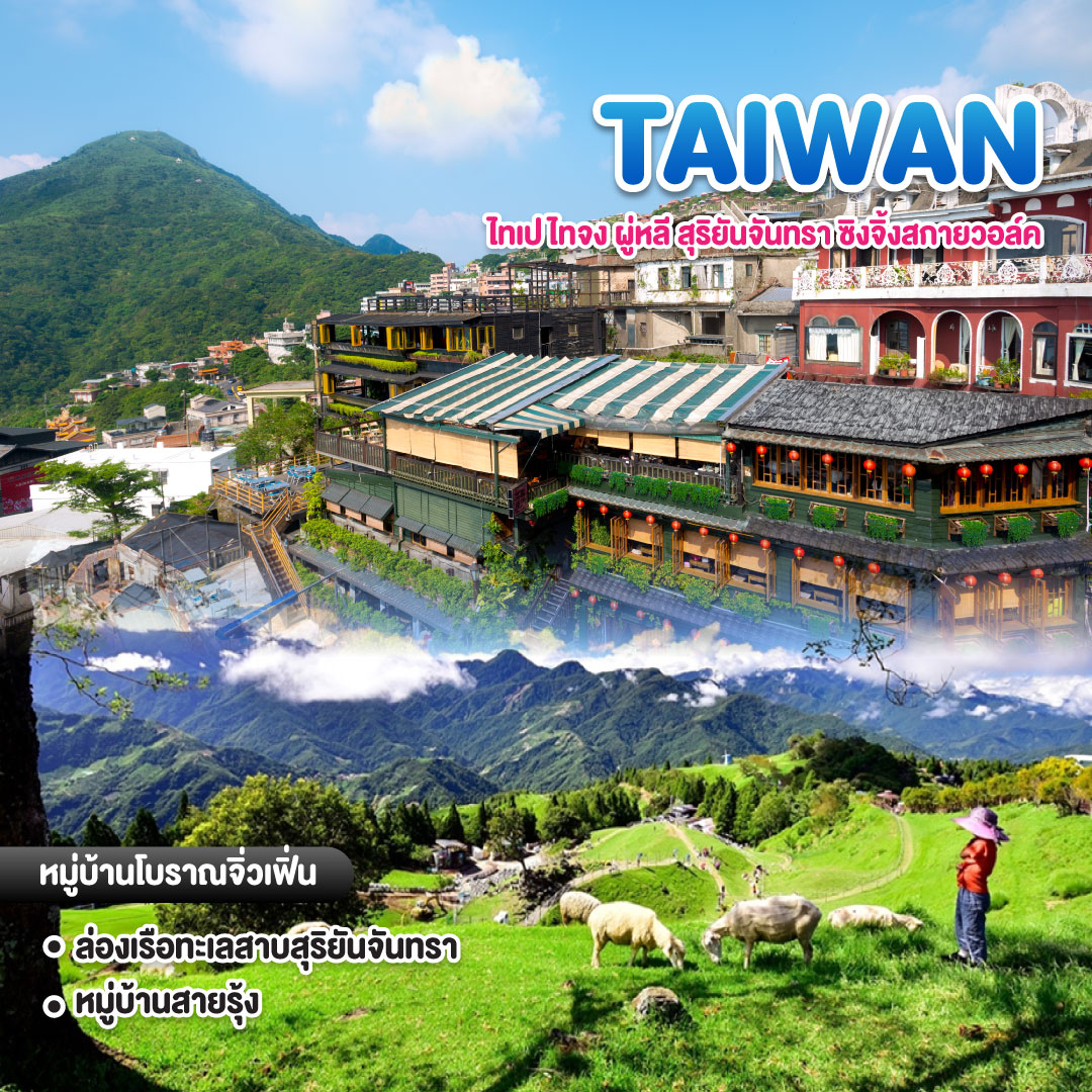 ทัวร์ไต้หวัน ไทเป ไทจง ผู่หลี สุริยันจันทรา ชิงจิ้งสกายวอล์ค