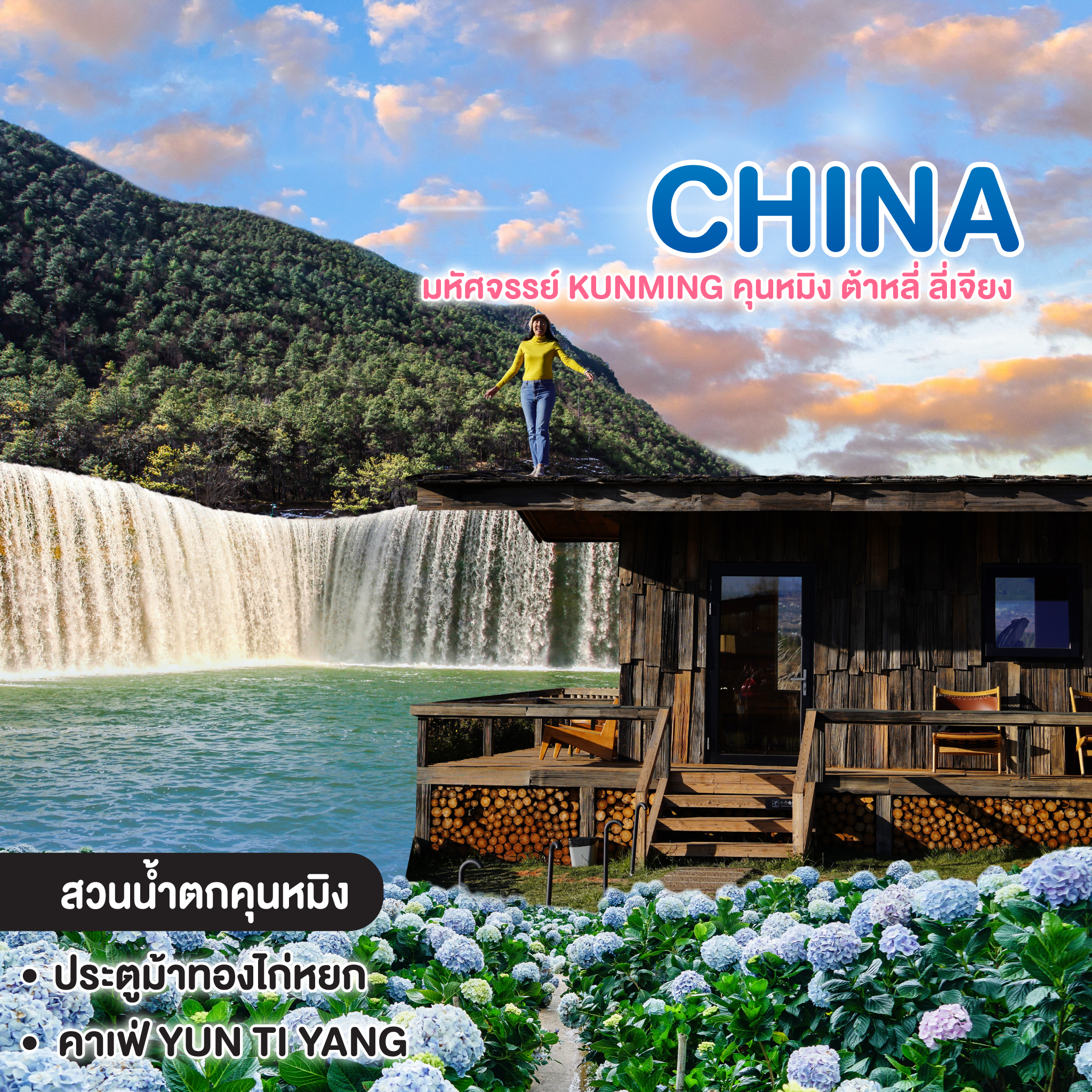 ทัวร์จีน มหัศจรรย์ KUNMING คุนหมิง ต้าหลี่ ลี่เจียง