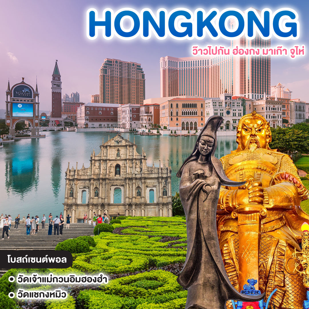 ทัวร์ฮ่องกง HONGKONG MACAU ZHUHAI ว๊าวไปกัน ฮ่องกง มาเก๊า จูไห่