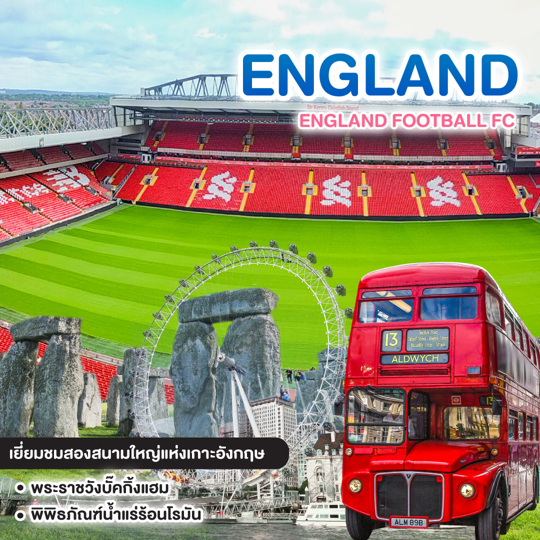 ทัวร์อังกฤษ ENGLAND FOOTBALL FC 