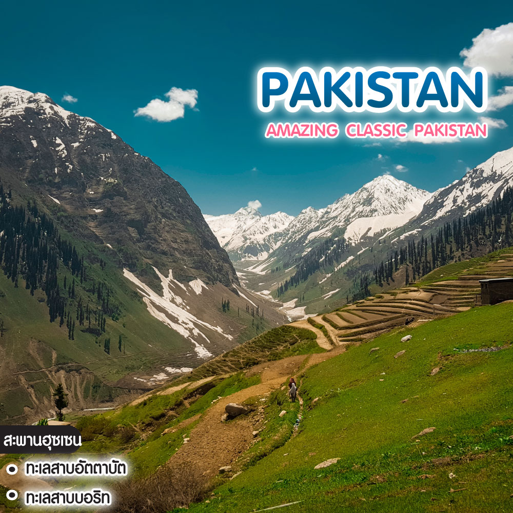 ทัวร์ปากีสถาน AMAZING CLASSIC PAKISTAN