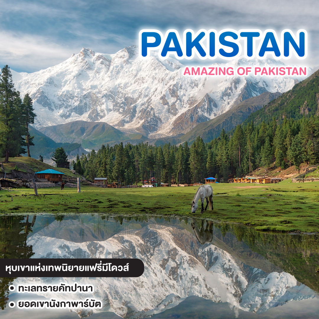 ทัวร์ปากีสถาน AMAZING OF PAKISTAN