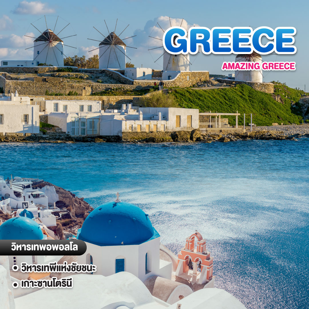 ทัวร์กรีซ AMAZING GREECE