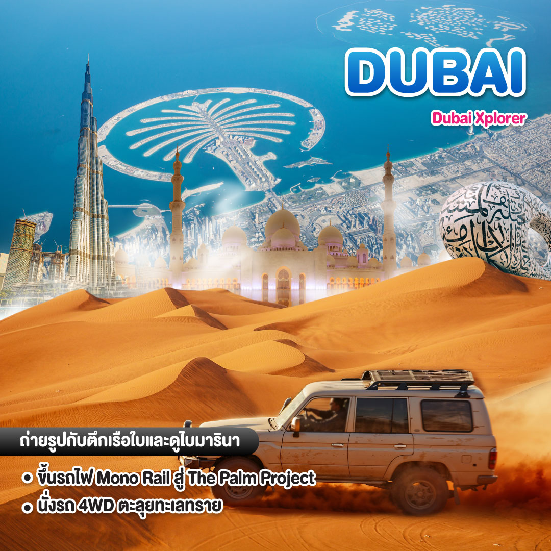 ทัวร์ดูไบ Dubai Xplorer