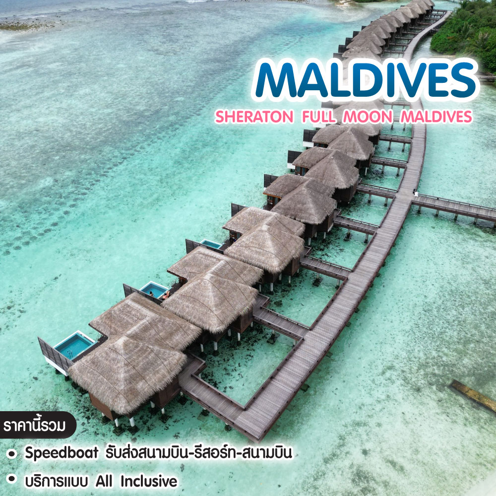 ทัวร์มัลดีฟส์ แพคเกจมัลดีฟส์ Sheraton Full moon Maldives