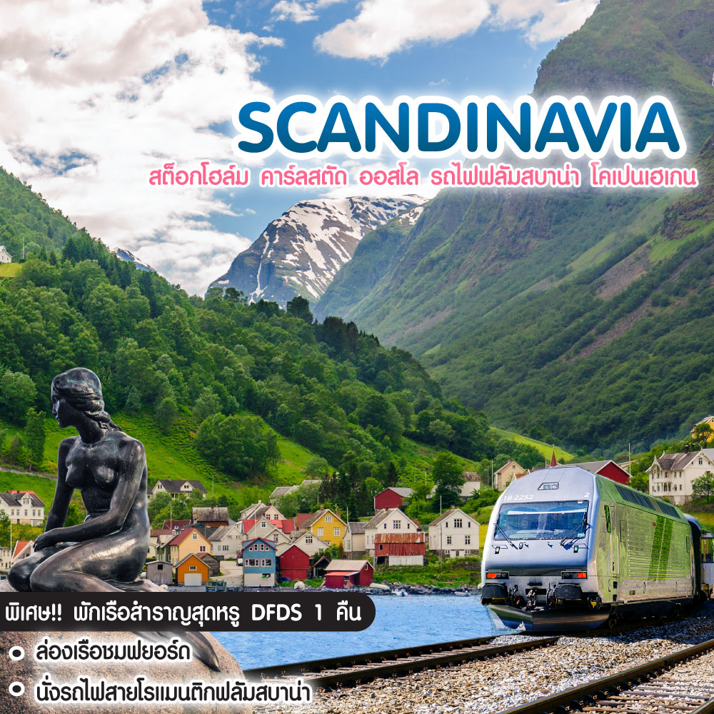 ทัวร์สแกนดิเนเวีย Scandinavia สต็อกโฮล์ม คาร์ลสตัด ออสโล รถไฟฟลัมสบาน่า โคเปนเฮเกน