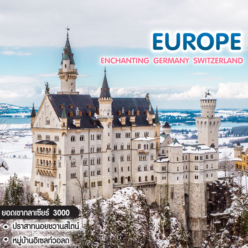 ทัวร์ยุโรป ENCHANTING GERMANY SWITZERLAND