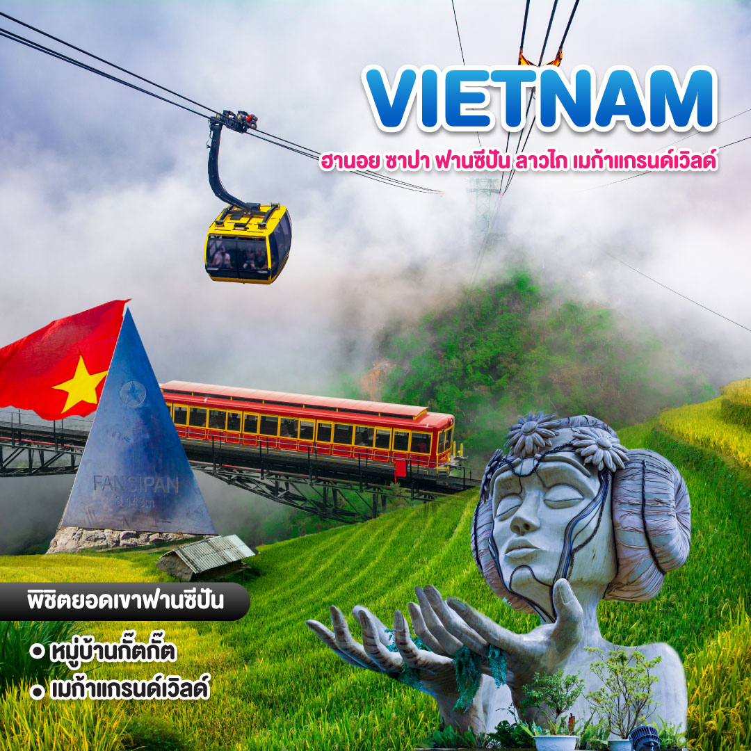 ทัวร์เวียดนาม ฮานอย ซาปา ฟานซีปัน ลาวไก เมก้าแกรนด์เวิลด์