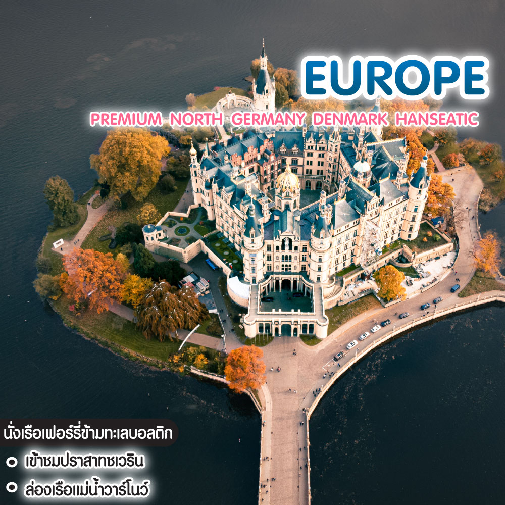 ทัวร์ยุโรป Premium North Germany Denmark Hanseatic