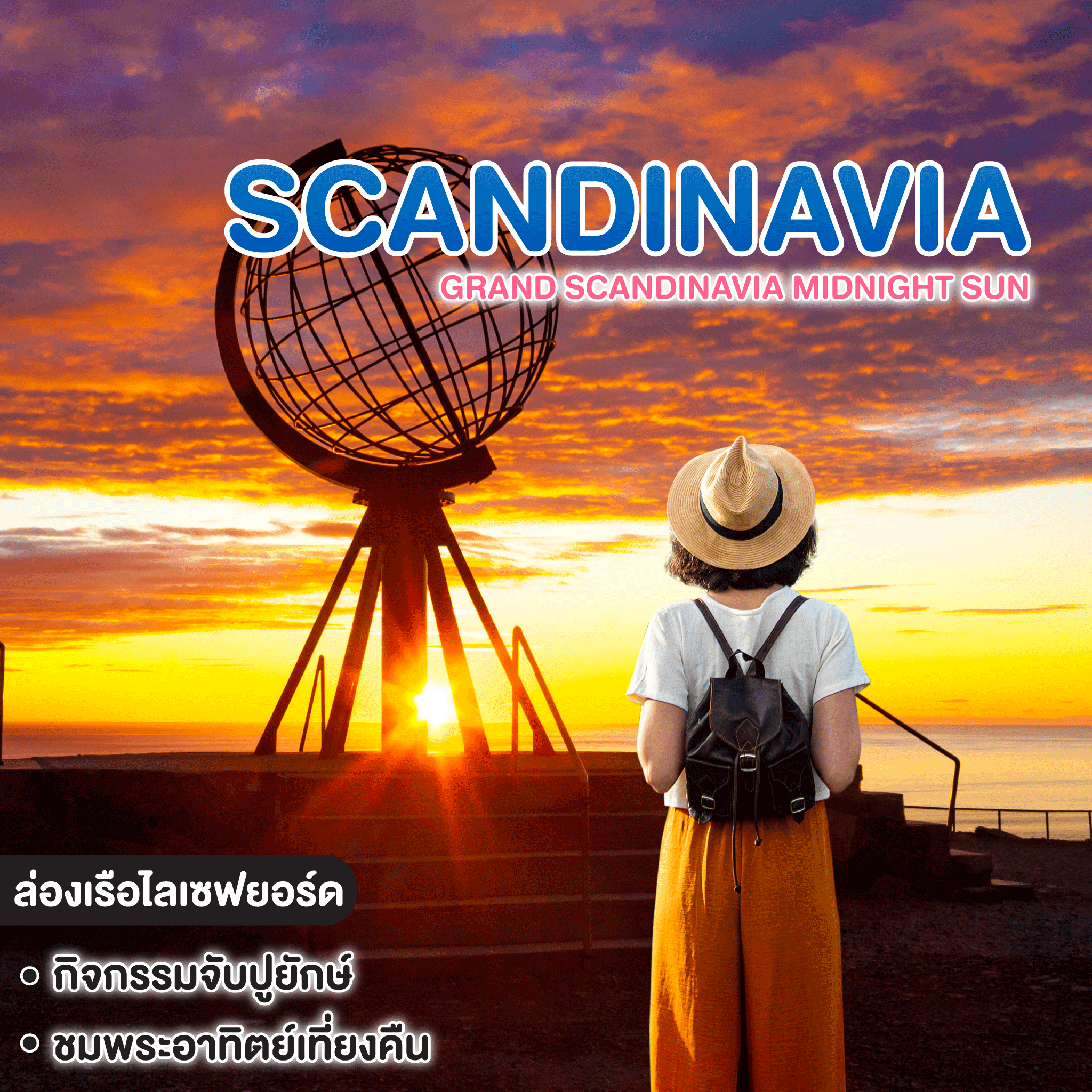 ทัวร์สแกนดิเนเวีย Grand Scandinavia Midnight Sun