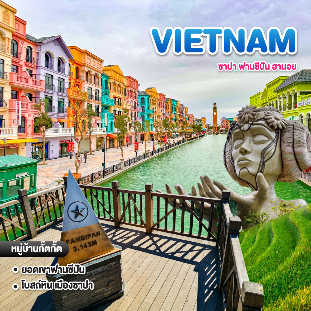 ทัวร์เวียดนาม ซาปา ฟานซีปัน ฮานอย