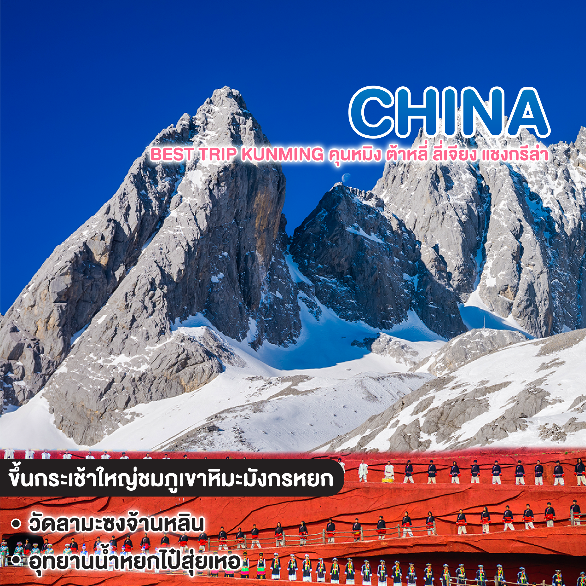 ทัวร์จีน Best Trip Kunming คุนหมิง ต้าหลี่ ลี่เจียง แชงกรีล่า ภูเขาหิมะมังกรหยก