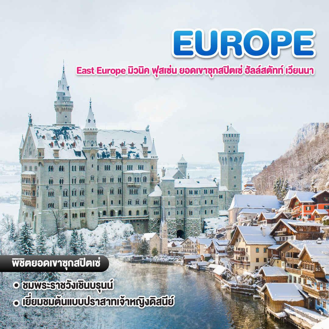 ทัวร์ยุโรป East Europe มิวนิค ฟุสเซ่น ยอดเขาซุกสปิตเซ่ ฮัลล์สตัทท์ เวียนนา