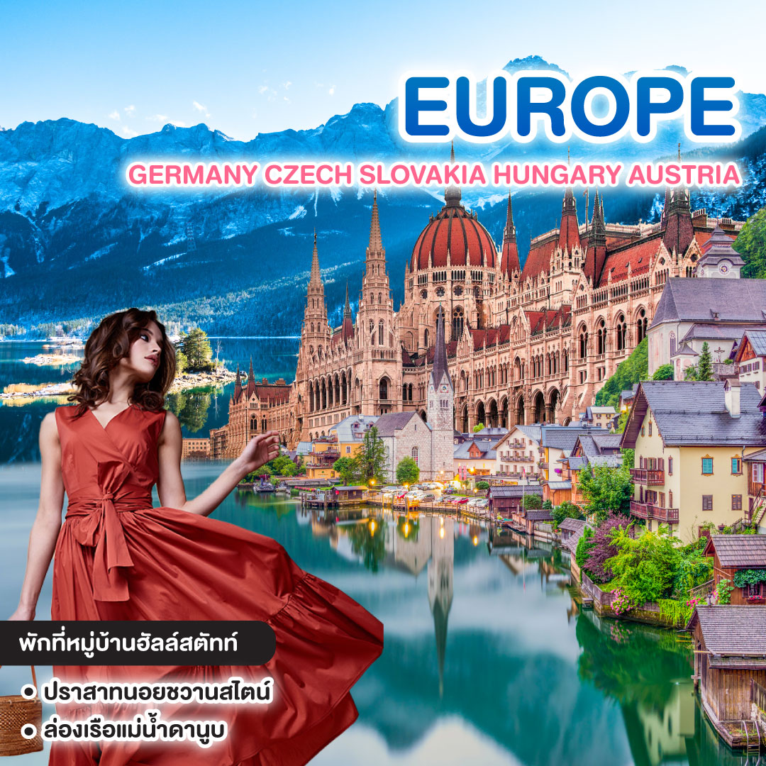 ทัวร์ยุโรป EAST EUROPE GERMANY CZECH SLOVAKIA HUNGARY AUSTRIA