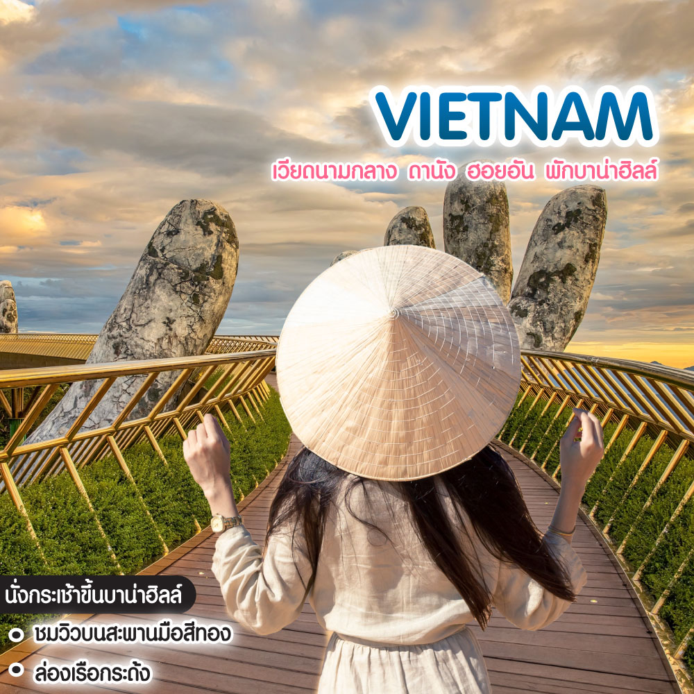 ทัวร์เวียดนามกลาง ดานัง ฮอยอัน พักบาน่าฮิลล์