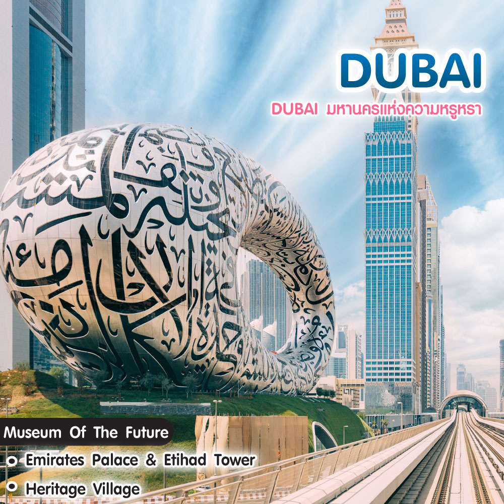 ทัวร์ดูไบ Dubai มหานครแห่งความหรูหรา